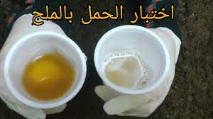 اختبار الحمل المنزلي باستخدام الملح دون اللجوء لشراء تحليل الحمل youtube