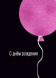 Birthday Card Happy Birthday Wishes In Russian Happy Birthday In Russian Pink Glitter Foil Effect Card Ad Ad Russian Pink Happy Birthday Happy Birthday In Russian Happy Birthday Pink Glitter