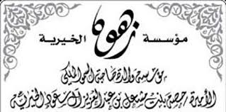 الرياض زهوة الخيرية تسي ر حملات عمرة مجانية في رمضان