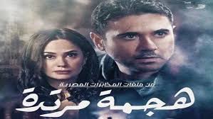 10 / 8.0 pg13 اشراف عائلي. ØªØ§Ù…Ø± Ù…Ø±Ø³ÙŠ ÙŠØ·Ø±Ø­ Ø¨ÙˆØ³ØªØ± Ù…Ø³Ù„Ø³Ù„ Ù‡Ø¬Ù…Ø© Ù…Ø±ØªØ¯Ø© Ù„Ø±Ù…Ø¶Ø§Ù† 2021 Beirutcom Net