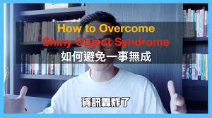 或許這故事 亦是誰共你的故事吧男：真的好想 精於某事情 好想好好的打拼女：可惜得到只有劣評 沒有半粒星男. å¦‚ä½•é¿å…ä¸€äº‹ç„¡æˆ å…‹æœæ–°å¥‡äº‹ç‰©ç—‡å€™ç¾¤how To Overcome Shiny Object Syndrome Youtube