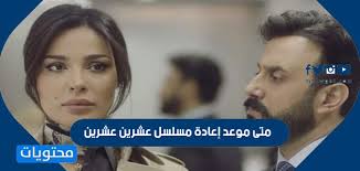 Maybe you would like to learn more about one of these? Ù…ØªÙ‰ Ù…ÙˆØ¹Ø¯ Ø¥Ø¹Ø§Ø¯Ø© Ù…Ø³Ù„Ø³Ù„ Ø¹Ø´Ø±ÙŠÙ† Ø¹Ø´Ø±ÙŠÙ† Ù…ÙˆÙ‚Ø¹ Ù…Ø­ØªÙˆÙŠØ§Øª