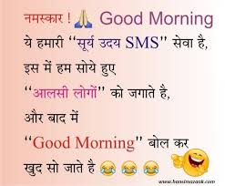 Pin By Hansimazaak On Funny Jokes In Hindi Morning Quotes Funny Good Morning Inspirational Quotes Funny Good Morning Quotes