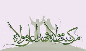 Image result for ‫پيام غدير‬‎