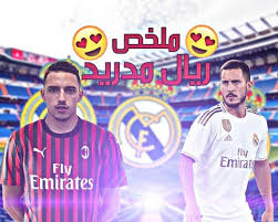 ملخص اخر اخبار ريال مدريد اليوم اول عرض من الريال و تالق هازاردو التشكيلة In 2020 Sports Jersey Sports Madrid