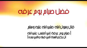 1 day ago · أجمل خطبة عن فضل يوم عرفة. ÙØ¶Ù„ ÙŠÙˆÙ… Ø¹Ø±ÙØ© Ù„ØºÙŠØ± Ø§Ù„Ø­Ø§Ø¬ ØµÙŠØ§Ù… ÙŠÙˆÙ… Ø¹Ø±ÙÙ‡ Youtube