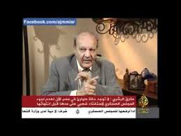 توفى المستشار طارق البشري صباح اليوم الجمعة عن عمر يناهز 88 عاما، بعد إصابته بفيروس كورونا المستجد، ويتم تشييع الجثمان من مسجد مصطفى محمود بعد صلاة الجمعة. Ù„Ù‚Ø§Ø¡ Ù…Ø¹ Ø§Ù„Ù…Ø³ØªØ´Ø§Ø± Ø·Ø§Ø±Ù‚ Ø§Ù„Ø¨Ø´Ø±ÙŠ Ø§Ù„Ø¬Ø²Ø¡ Ø§Ù„Ø§ÙˆÙ„ Youtube