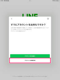 Ipad ライン 登録