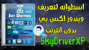 تحميل تجميعة البرامج الخدمية الصامتة all in one runtimes لويندوز xp. Ø§Ø³Ø·ÙˆØ§Ù†Ø© Ø§Ù„ØªØ¹Ø±ÙŠÙØ§Øª Ø§Ù„Ø±Ø§Ø¦Ø¹Ø© Skydriver Xp Ù„ØªØ¹Ø±ÙŠÙ ÙˆÙŠÙ†Ø¯ÙˆØ² Ø§ÙƒØ³ Ø¨ÙŠ Ø¨Ø¯ÙˆÙ† Ø§Ù†ØªØ±Ù†Øª