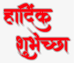 Vadhdivsachya Hardik Shubhechha In Marathi Png Calligraphy Png Image Transparent Png Free Download On Seekpng Ladkya bhavala vadhdivsachya shubhechha marathi birthday banner hd propose day sms marathi collection marathi birthday banner hd 2020 6 0 birthday banner png background amcha kalij vadhdivsachya shubhechha banner 500 more bestbirthday wishes banner marathi collection. vadhdivsachya hardik shubhechha in