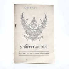 ไทยรัฐ ราชกิจจานุเบกษา เผยแพร่ข้อกำหนด พ.ร.ก.ฉุกเฉิน ฉบับ. à¸«à¸™ à¸‡à¸ª à¸­ à¸£à¸²à¸Šà¸ à¸ˆà¸ˆà¸²à¸™ à¹€à¸šà¸à¸©à¸² à¹€à¸¥ à¸¡ 93 à¸•à¸­à¸™à¸— 72 à¸§ à¸™à¸— 11 à¸ž à¸„ 2519 à¸‚à¸²à¸¢à¸«à¸™ à¸‡à¸ª à¸­ à¸£à¸²à¸Šà¸ à¸ˆà¸ˆà¸²à¸™ à¹€à¸šà¸à¸©à¸² à¹€à¸¥ à¸¡ 93 à¸•à¸­à¸™à¸— 72 à¸§ à¸™à¸— 11 à¸ž à¸„ 2519 à¸£ à¸²à¸™à¸«à¸™ à¸‡à¸ª à¸­à¸š à¸„à¸