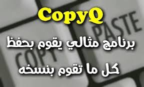 اليك برنامج Copyq يقوم بحفظ كل ما قمت بعمل له نسخ Copy معلومة يعرفها جميع الأشخاص حول العالم عن ميزة النسخ واللص Tech Company Logos Company Logo Amazon Logo