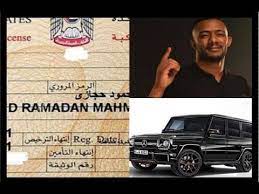 محمد رمضان يستعرض اول رخصة سيارة له خارج مصر ويعلق دبي بلدي الثاني rare