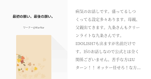 病気のお話しです 盛ってるしつくってる設定多々あります 母親 父親出てきます 九条さんもクリーンライトな九条さんです idolish7も出ますが名前だけです ifのお話しなので公式とは全く関係ございません 苦手な方はuターン オッケー任せろ な方は