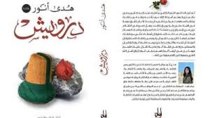 موعد معرض الكتاب بالقاهرة 2021. Ø¨ÙˆØ§Ø¨Ø© Ø±ÙˆØ² Ø§Ù„ÙŠÙˆØ³Ù ÙÙŠ Ø­Ø¨ Ù…Ø§Ù‡Ø± ÙŠØ´Ø§Ø±Ùƒ ÙÙŠ Ù…Ø¹Ø±Ø¶ Ø§Ù„Ù‚Ø§Ù‡Ø±Ø© Ø§Ù„Ø¯ÙˆÙ„ÙŠ Ù„Ù„ÙƒØªØ§Ø¨ 2021