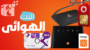 عرض الانترنت المنزلي و المتنقل معاً. Ù…Ø§ Ù‡Ùˆ Ø§Ù„Ù†Øª Ø§Ù„Ù‡ÙˆØ§Ø¦ÙŠ ÙˆÙ…Ù‚Ø§Ø±Ù†Ø© Ø¨ÙŠÙ† Ø´Ø±ÙƒØ§Øª Ø§Ù„Ø¥Ù†ØªØ±Ù†Øª Ø§Ù„Ù‡ÙˆØ§Ø¦ÙŠ ÙÙŠ Ù…ØµØ±