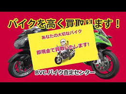大切なバイクを高く査定し即現金で買取ります Bvcバイク査定センター 東京 神奈川 千葉 埼玉 静岡 Youtube