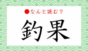 釣果 読み方