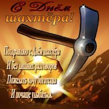 Смешные стихи к празднику «день шахтера» на вебсайте tostun.ru. Lf1yz87qdf52lm