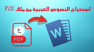 استخراج النصوص العربية من ملف Pdf تحويل ملفات Pdf الى ورود Youtube