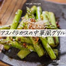アスパラ 中華