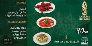 مطعم مكاني Makani Cuisine Makani Ksa Twitter