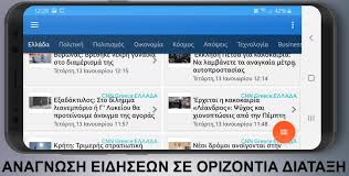 Το cnn.gr είναι εδώ με πρωτοποριακό σχεδιασμό, πλούσιο περιεχόμενο και εύκολη πλοήγηση σε desktop, tablet, καθώς και στο κινητό σας. Eidhseis Efhmerides Nea Kairos Apo Ellada Fur Android Apk Herunterladen