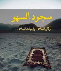 سجود السهو له ثلاث حالات الكتاب والسنة بفهم سلف الأمة Facebook