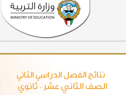 نتيجة الثانوية العامة 2021، اقترب إعلانها وفقا للموقع الرسمي لوزارة التربية والتعليم. Ù†ØªØ§Ø¦Ø¬ Ø§Ù„Ø«Ø§Ù†ÙˆÙŠØ© Ø§Ù„Ø¹Ø§Ù…Ø© 2021 Ø§Ù„ÙƒÙˆÙŠØª Ø¨Ø§Ù„Ø¥Ø³Ù… Ù†ØªØ§Ø¦Ø¬ Ø·Ù„Ø§Ø¨ Ø§Ù„ØµÙ Ø§Ù„Ø«Ø§Ù†ÙŠ Ø¹Ø´Ø± Ø§Ù„Ù…Ø±Ø¨Ø¹ Ø§Ù„Ø¥Ù„ÙƒØªØ±ÙˆÙ†ÙŠ Ø¨Ø§Ù„Ø±Ù‚Ù… Ø§Ù„Ù…Ø¯Ù†ÙŠ ÙˆØ²Ø§Ø±Ø© Ø§Ù„ØªØ±Ø¨ÙŠØ© Ø§Ù„ÙƒÙˆÙŠØªÙŠØ© Ø¥Ù‚Ø±Ø£ Ù†ÙŠÙˆØ²