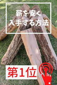 薪安く 入手する方法 ただでも手に入る キャンプの裏技 キャンプのアイデア 庭 バーベキュー