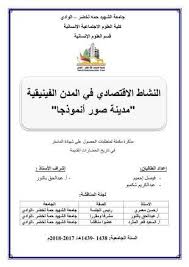 النشاط الإقتصادي في المدن الفينيقية free download borrow and streaming internet archive in 2021 internet archive writing texts