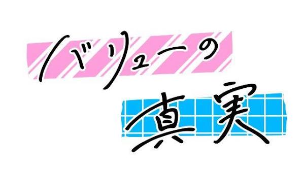 バリューの真実（パイロット版）