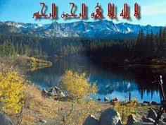 صـــور بــــلا حـــدود صور ايات قرانية على مناظر طبيعية روعه مدونات ناصر شلبى صور بلا حدود places to visit natural landmarks nature