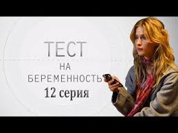 тест на беременность сериал смотреть онлайн все серии подряд Test Na Beremennost Melodrama 12 Seriya Hd Youtube