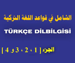 كتاب الشامل في قواعد اللغة التركية المهندس جاسم محمد عبد