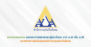 Agency that administers social programs covering disability, retirement, and survivors' benefits. à¸à¸£à¸°à¸—à¸£à¸§à¸‡à¹à¸£à¸‡à¸‡à¸²à¸™ à¸­à¸­à¸à¸›à¸£à¸°à¸à¸²à¸¨à¸‚à¸¢à¸²à¸¢à¹€à¸§à¸¥à¸²à¸œ à¸›à¸£à¸°à¸ à¸™à¸•à¸™ à¸ˆà¸²à¸ à¸¡ 33 à¹€à¸› à¸™ à¸¡ 39 à¹à¸¥à¸°à¸‚à¸¢à¸²à¸¢à¸à¸²à¸£à¸ª à¸‡à¹€à¸‡ à¸™à¸ªà¸¡à¸—à¸šà¹€à¸‚ à¸²à¸à¸­à¸‡à¸— à¸™à¸›à¸£à¸°à¸ à¸™à¸ª à¸‡à¸„à¸¡