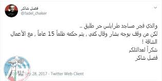 11=السر الكريم في فضل بسم الله الرحمن الرحيم البونى.pdf. Ù„Ø¨Ù†Ø§Ù† Ø§Ù„Ø­ÙƒÙ… Ø¨Ø³Ø¬Ù† ÙØ¶Ù„ Ø´Ø§ÙƒØ± 22 Ø¹Ø§Ù…Ø§ Ø¨ØªÙ‡Ù… Ù…Ø±ØªØ¨Ø·Ø© Ø¨Ø§Ù„Ø¥Ø±Ù‡Ø§Ø¨ Ø´Ø¤ÙˆÙ† Ø¹Ø±Ø¨ÙŠØ© Ø§Ø°Ø§Ø¹Ø© ØµÙˆØª Ø§Ù„Ø´Ø¨Ø§Ø¨ Ø§Ù„Ø¸Ø§Ù‡Ø±ÙŠØ© ÙÙ„Ø³Ø·ÙŠÙ†