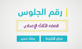 نتيجه الشهاده الاعداديه جميع المحافظات 2020 بألاسم ورقم الجلوس. Here Ø±Ø§Ø¨Ø· Ù†ØªÙŠØ¬Ø© Ø§Ù„Ø´Ù‡Ø§Ø¯Ø© Ø§Ù„Ø¥Ø¹Ø¯Ø§Ø¯ÙŠØ© 2021 Ù…Ø­Ø§ÙØ¸Ø© Ø§Ù„Ù…Ù†ÙˆÙÙŠØ© Ø§Ø³ØªØ¹Ù„Ù… Ø¨Ø§Ù„Ø§Ø³Ù… ÙˆØ±Ù‚Ù… Ø§Ù„Ø¬Ù„ÙˆØ³ Ø¯Ù„ÙŠÙ„ Ø§Ù„ÙˆØ·Ù†