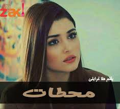 إنه مر يومًا على ناقة له بامرأة من قومه وعليه حلّتان من حلل الملوك، وعندها نسوة يتحدثن، فأعجبهن، فاستنزلنه للمحادثة، فنزل وعقر لهن ناقته وأقام معهن بياض اليوم، وجاءته ليلى. Ù‚ØµØ© Ø§Ù„Ù„ÙŠÙ„Ø© Ø¨Ø¹Ù†ÙˆØ§Ù† Ù…Ø­Ø·Ø§Øª Ø¨Ù‚Ù„Ù… Ù‡Ù„Ø§ Ø§Ù„ØºØ±Ø§Ø¨Ù„ÙŠ Ø²Ø§ÙƒÙŠ