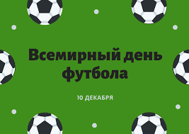 Узнайте когда день футбола, не забудьте поздравить! Vsemirnyj Den Futbola 10 Dekabrya Metodist Sajt
