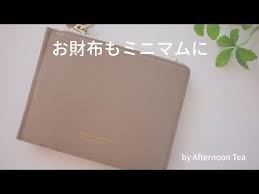 薄い財布 ミニマリスト主婦 長財布から乗り換え アフタヌーンティー youtube 薄い財布 ミニマリスト 財布