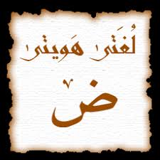 Uncategorized بريق الضاد