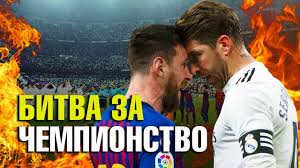 Барселона 4:1 бернабеу (15 пен., 31, 62), пети (77) мартинес (7) Real Madrid Barselona Glavnyj Match Vesny V Chempionate Ispanii Anons El Klasiko 1 Marta 2020 Youtube