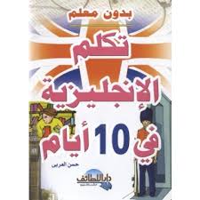 افضل كتب تعليم الإنجليزية من البداية إلى الاحتراف المرسال