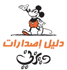 منتــدى الســالميــه دليل إصدارات ديزني الجزء الأول من عام 2007 إلى 2012