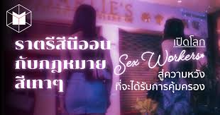 ราตรีสีนีออน กับกฎหมายสีเทาๆ: เปิดโลก Sex Workers  สู่ความหวังที่จะได้รับการคุ้มครอง