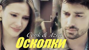 Cenk & azraдженк & азра осколки  for alena 777 - BEST XXX TUBE