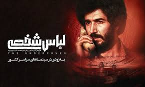 ماجرای فیلم لباس شخصی با اسم و عکس بازیگرانش+ جزئیات اکران