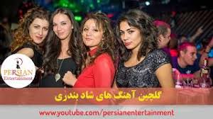 #bandarishad #bandari #dance #musicجهت پخش آهنگ و رقص هایتان به ایمیل ذیل پیام بفرستین.murtaza249@gmail.com. Persian Dance Music Video Mix Ahang Shad Bandari Ø¢Ù‡Ù†Ú¯ Ø´Ø§Ø¯ Ø¨Ù†Ø¯Ø±ÛŒ Ø±Ù‚Øµ Ø§ÛŒØ±Ø§Ù†ÛŒ