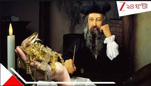 Nostradamus Gold Prediction: সোনার দাম এবার কোন এভারেস্টে গিয়ে পৌঁছবে? অবিশ্বাস্য সোনা-ভবিষ্যদ্বাণী নস্ট্রাদামুসের
